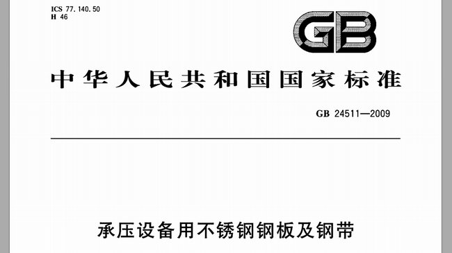 承壓設備用不銹鋼板厚度允許偏差(GB24511-2009)